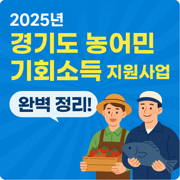2025년 경기도 농어민 기회소득 지원사업