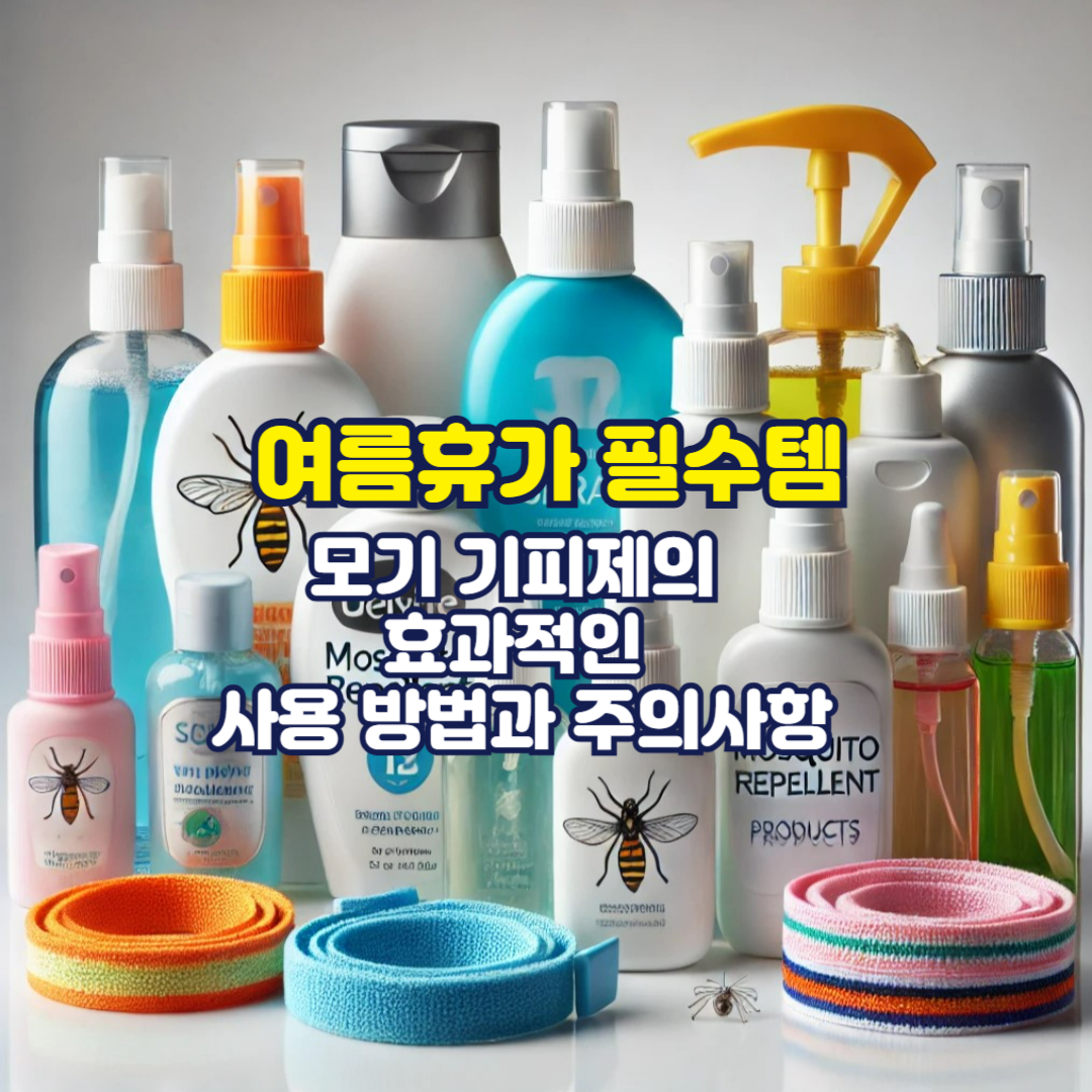 여름휴가 필수템, 모기 기피제의 효과적인 사용 방법과 주의사항