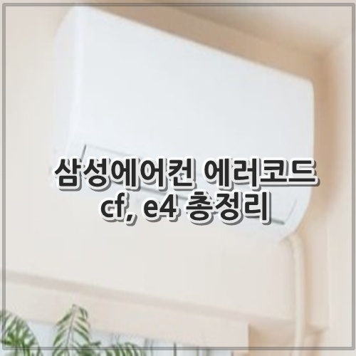 삼성에어컨 에러코드 cf, e4 총정리