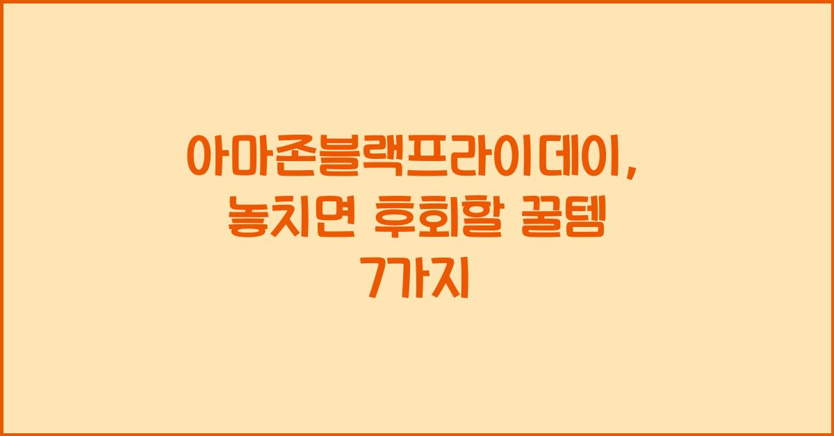 아마존블랙프라이데이