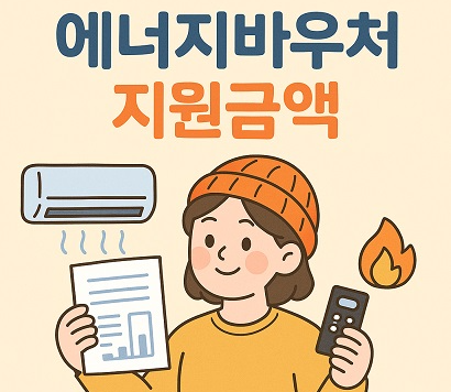 에너지바우처 지원금액 대상