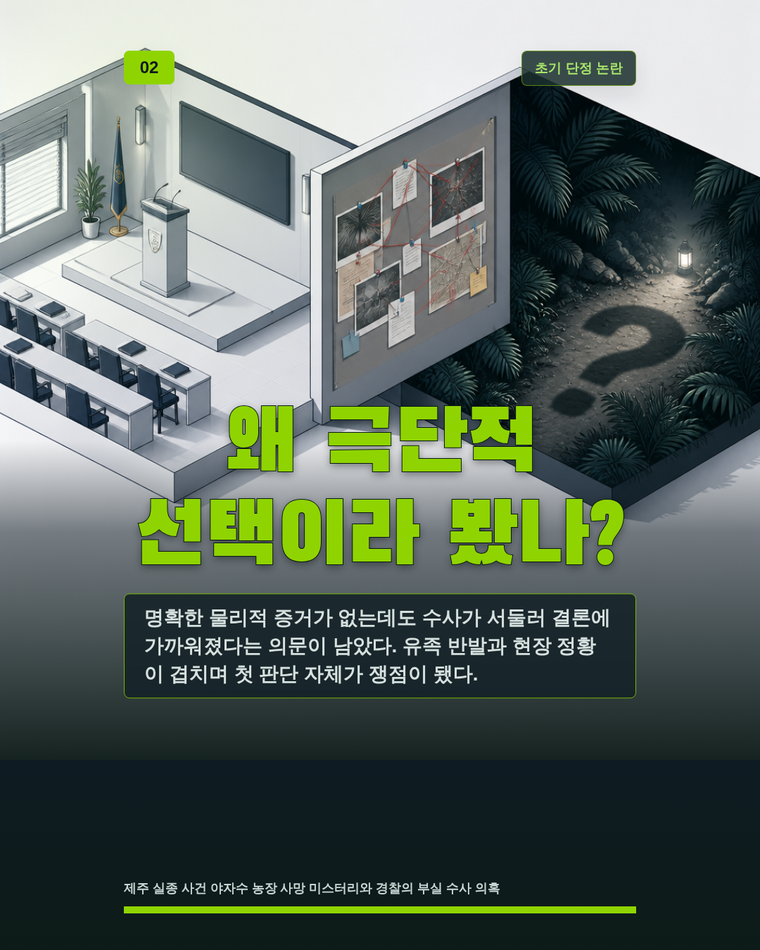 왜 극단적 선택이라 봤나?