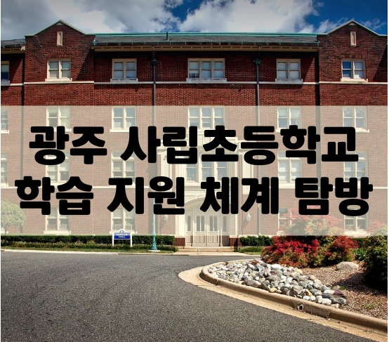 광주사립초등학교 교육환경 관련 사진
