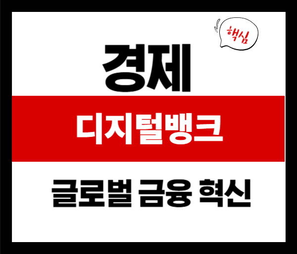 디지털뱅크의 미래: 글로벌 금융을 바꾸는 7가지 혁신