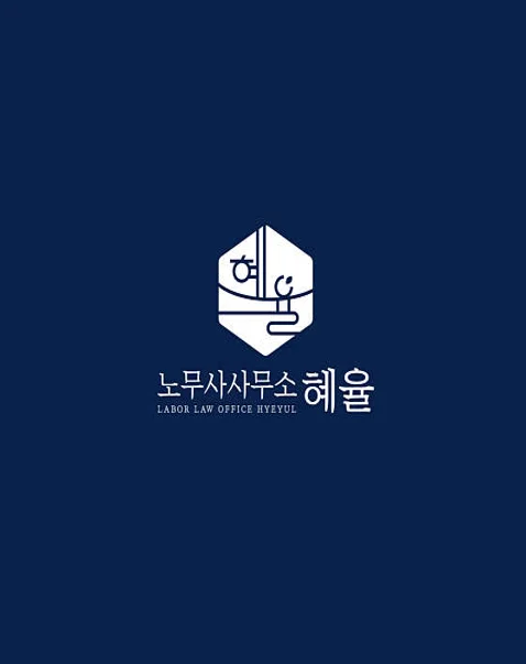 혜율노무사사무소