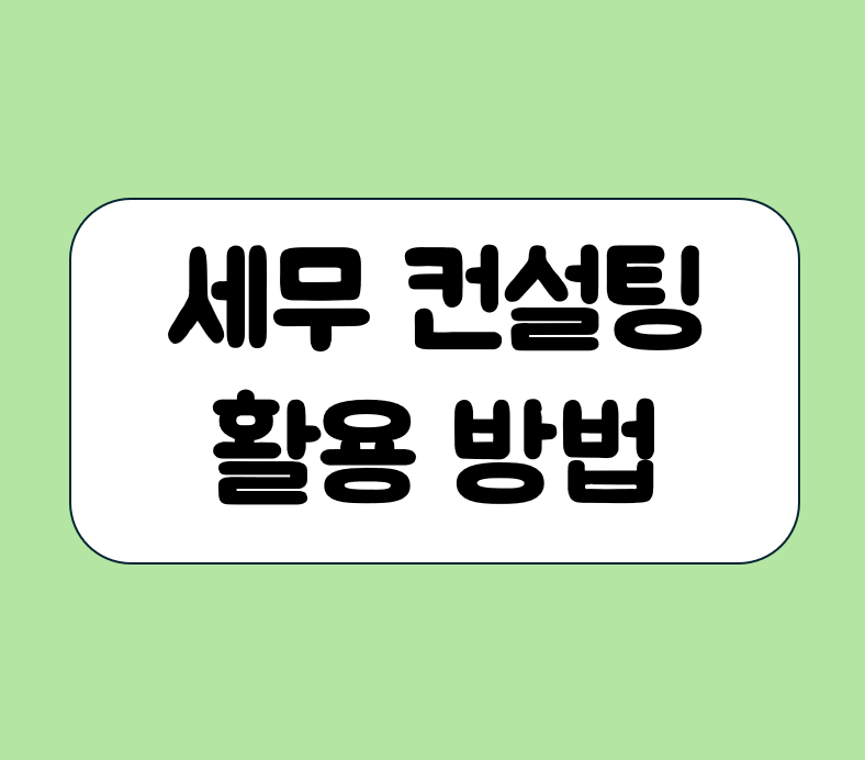 세무 컨설팅 활용 방법