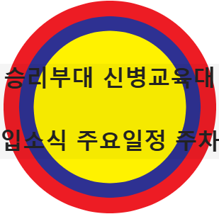 승리부대 신병교육대