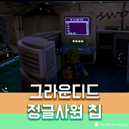 그라운디드 정글 사원 BRUG.L 칩