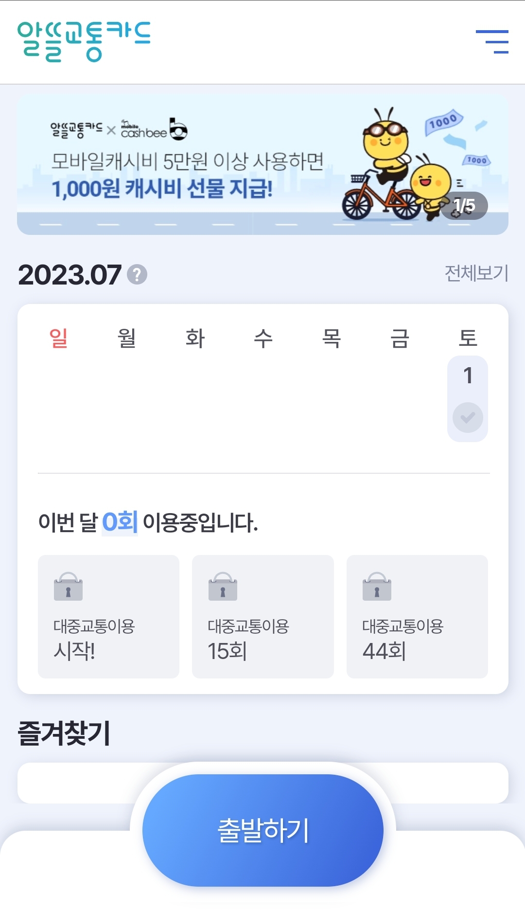 알뜰교통카드 앱 
화면