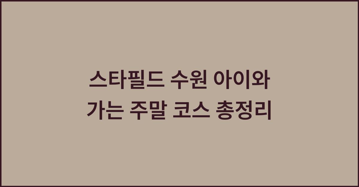 스타필드 수원 아이와 가는 주말 코스 총정리