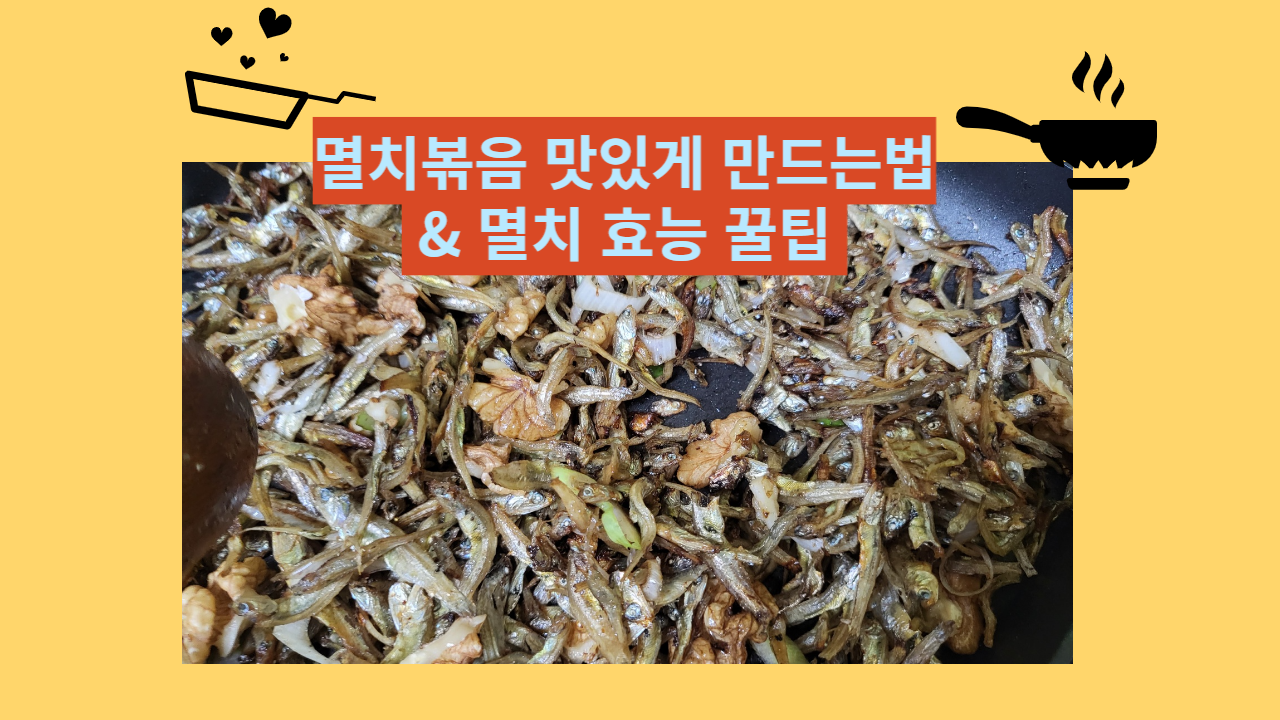 밑반찬 멸치볶음 맛있게 만드는법