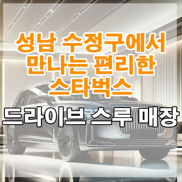 성남 수정구 스타벅스 드라이브 스루 매장 위치, 영업시간 알아보기