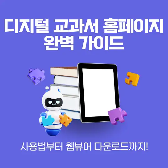 디지털 교과서