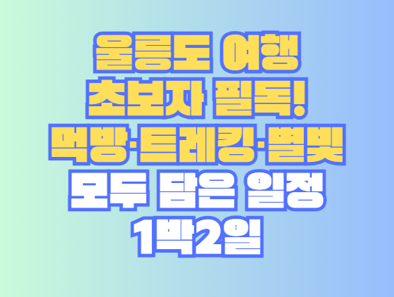울릉도 여행