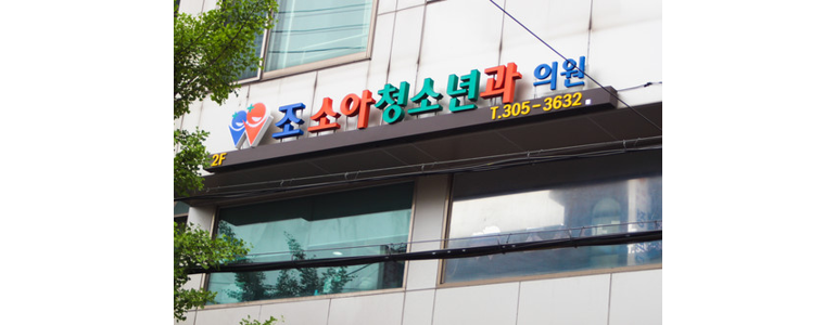 서울 은평구 소아과