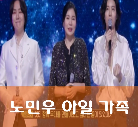 노민우 가족