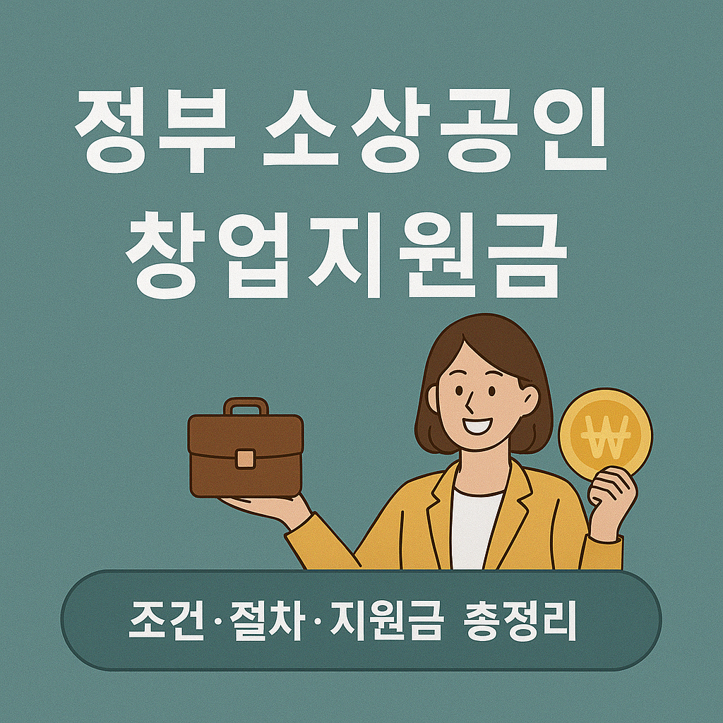 소상공인-창업지원금