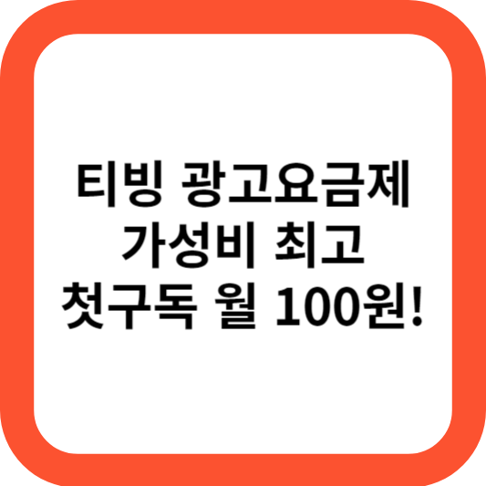 티빙 광고요금제