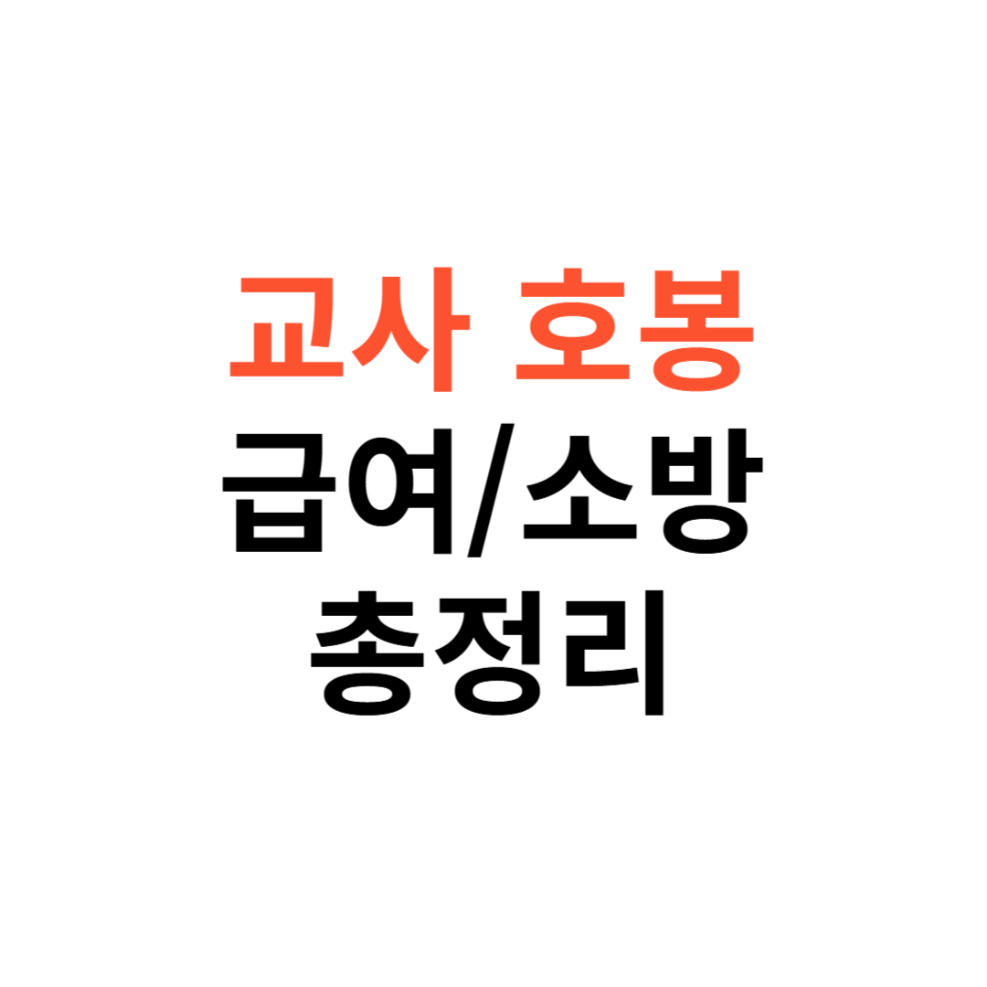 교사 호봉표&middot;공무원