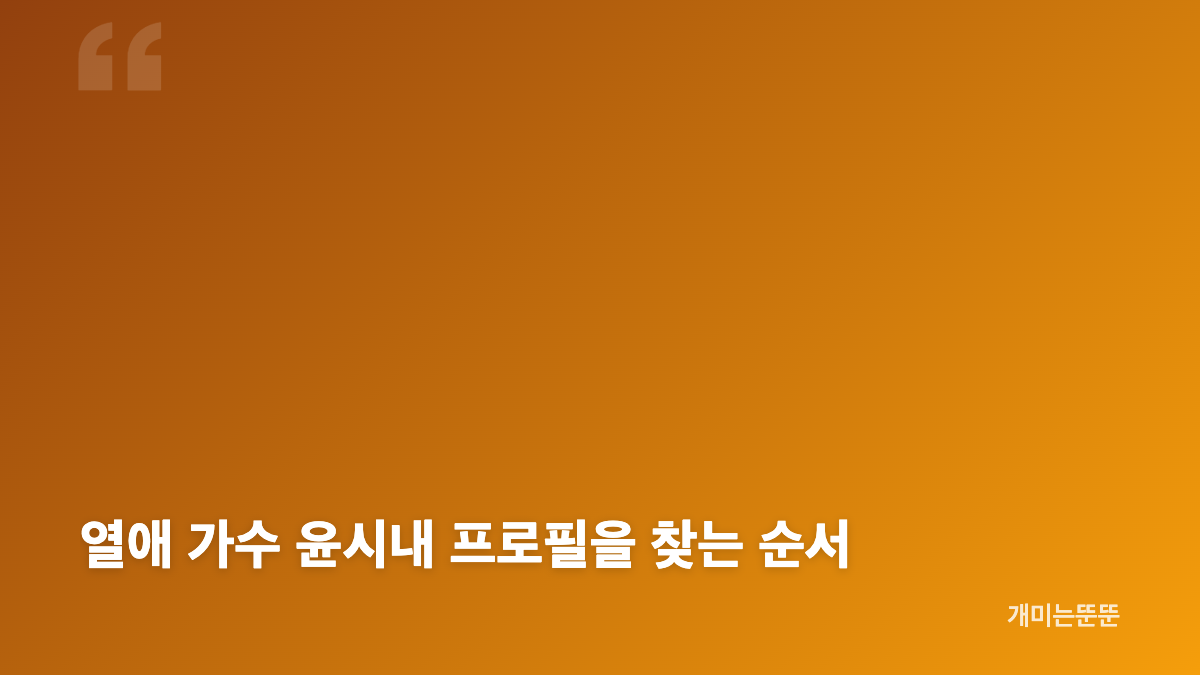 윤시내 나이와 열애 가수 프로필 확인하기