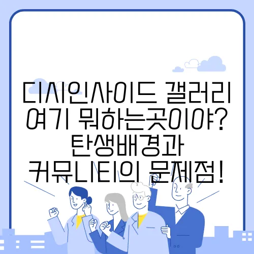 디시인사이드 갤러리 여기 뭐하는곳이야? 탄생배경과 커뮤니티의 문제점!