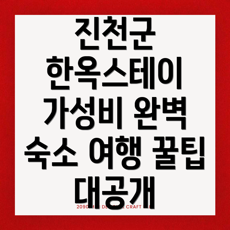 진천군 한옥스테이