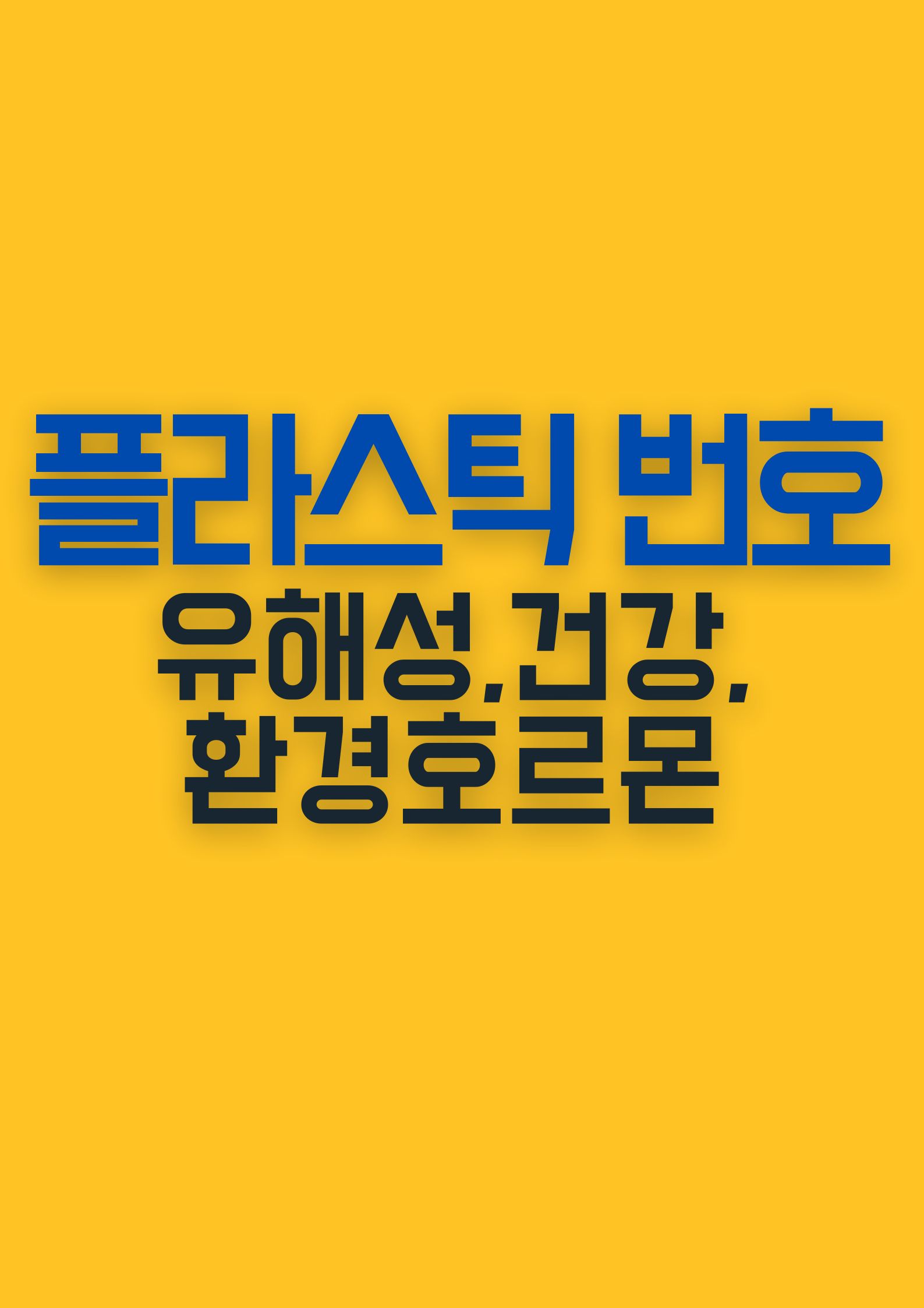 플라스틱 재질별 번호(1~7) 뜻과 건강에 미치는 영향 – 안전한 선택법,유해성,환경호르몬 피하기에 미치는 영향