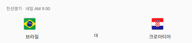 브라질 크로아티아 A매치 친선경기 축구 분석