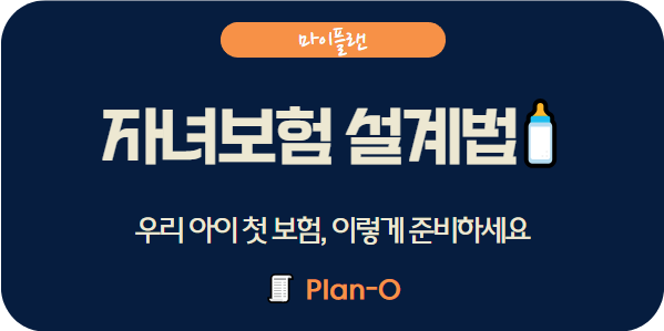 자녀 보험, 태아보험부터 초등까지 설계 가이드
