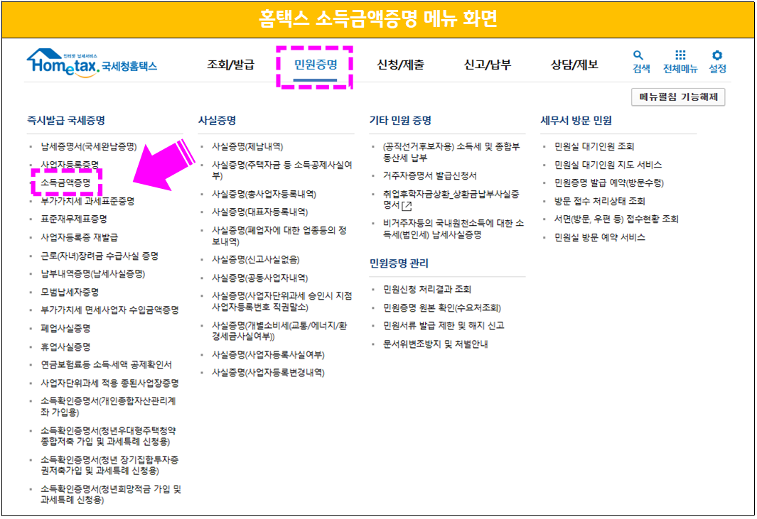 홈택스 소득금액증명원