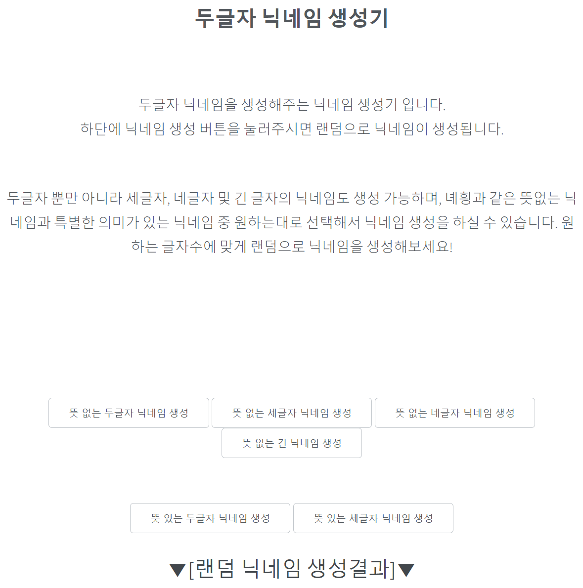 두글자 닉네임 생성기