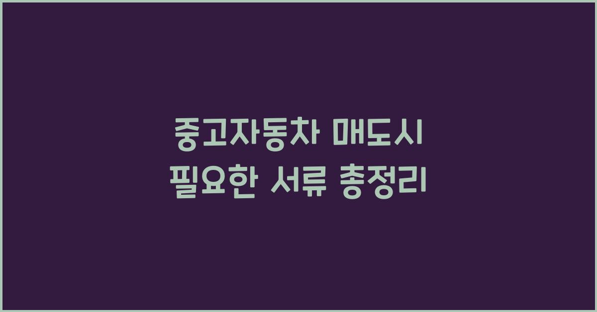 중고자동차 매도시 필요한 서류