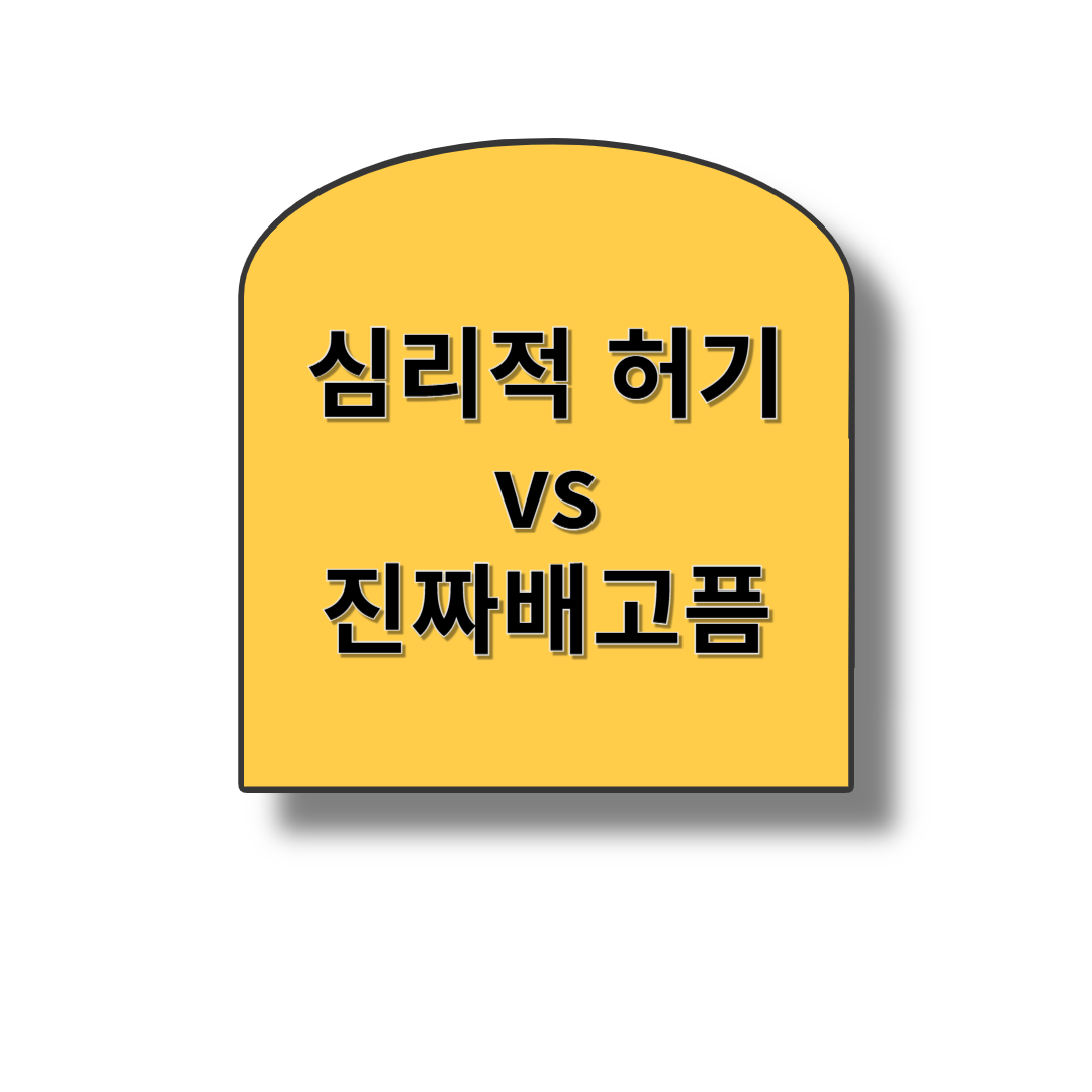 '심리적 허기(Psychological Hunger)'와 진짜 배고픔 구분하기