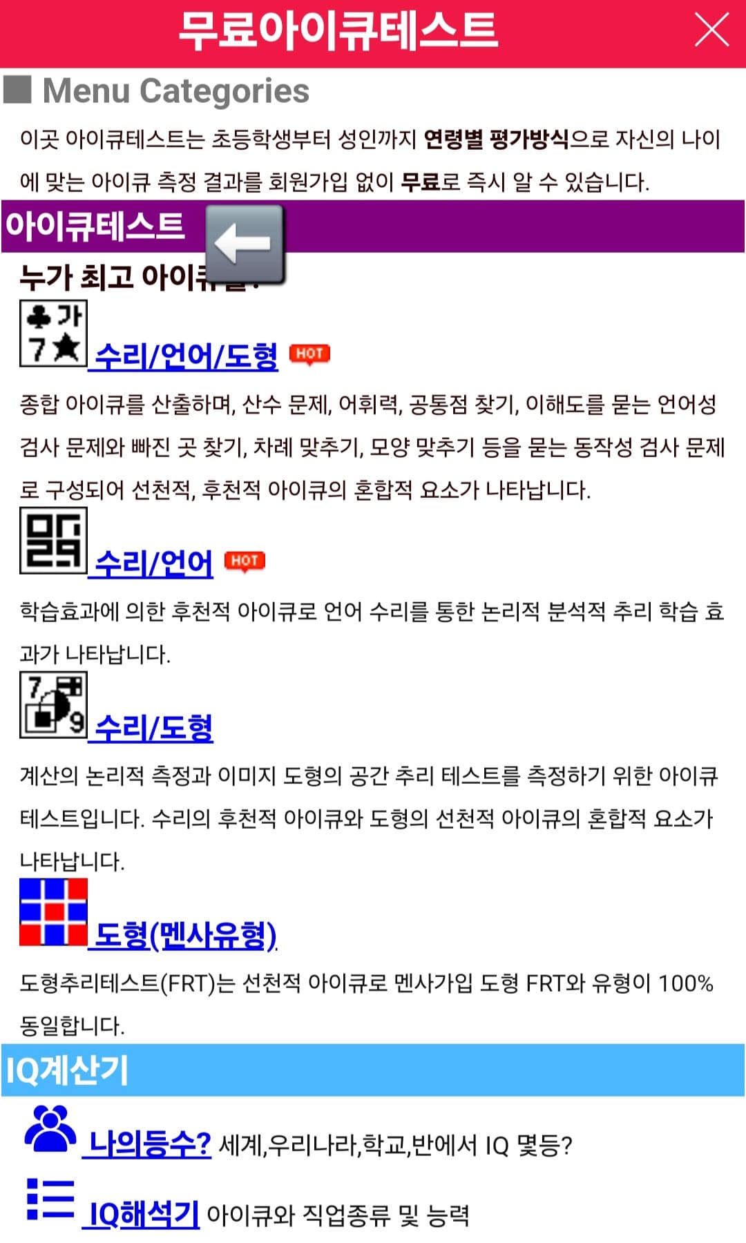 무료-아이큐-테스트-사용법-여기서-아이큐테스트-누가-최고-아이큐를?이라는-메뉴를-보면,-수리-및-언어-및-도형,-수리-및-언어,-수리-및-도형,-도형(멘사유형)-등의-유형-중-원하는-것을-선택해-테스트를-시작할-수-있어요.