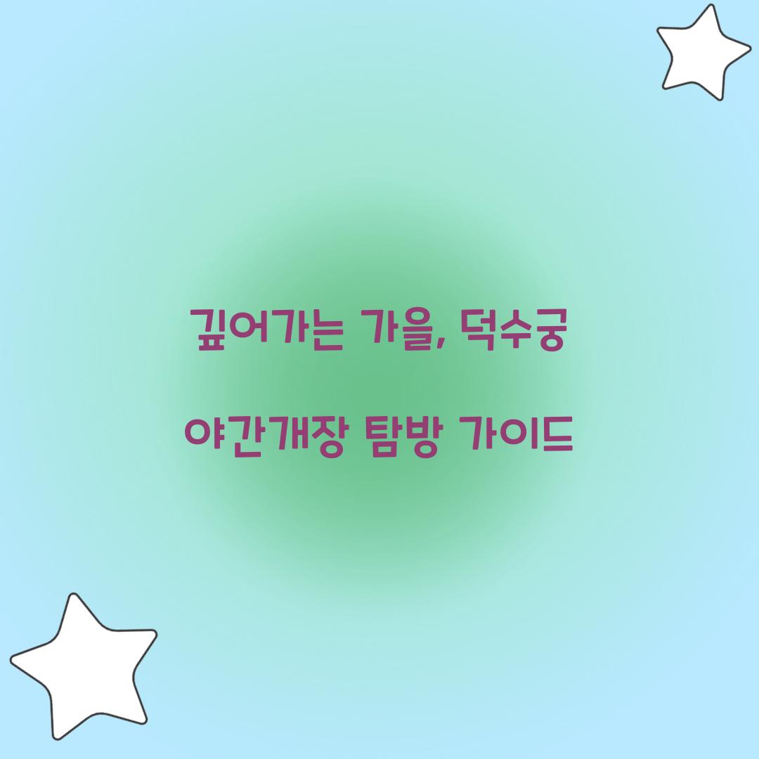 덕수궁 야간개장