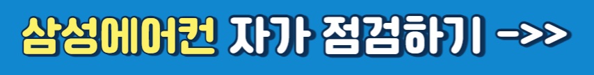 삼성에어컨 자가 점검하기