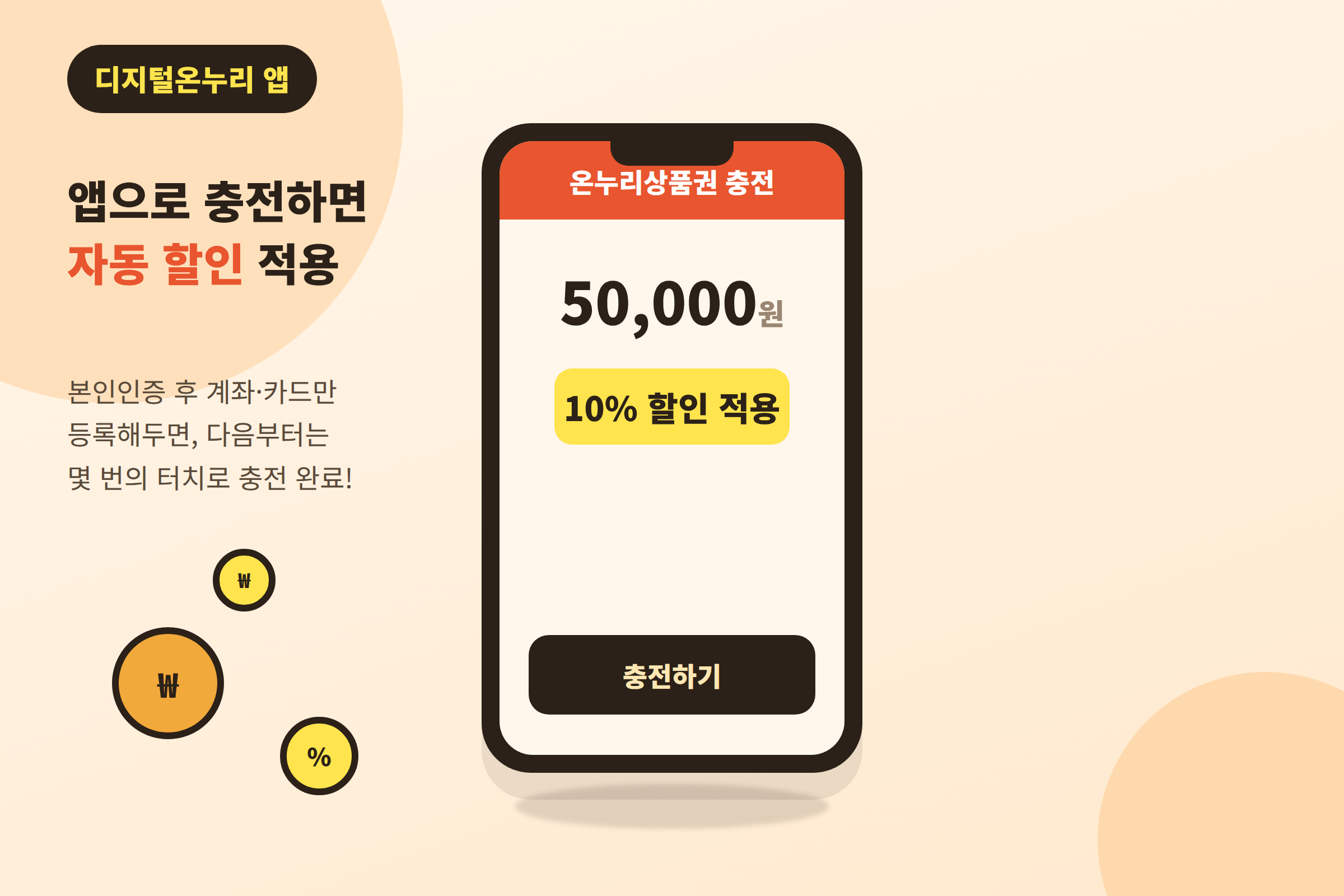 앱으로 충전하면 자동 할인 적용