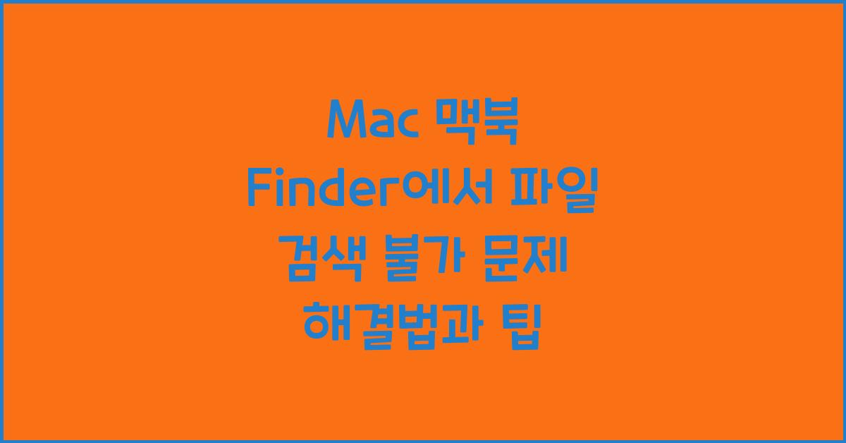 Mac 맥북 Finder에서 파일 검색 불가 문제 해결법