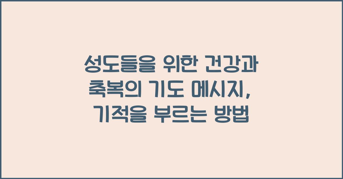 성도들을 위한 건강과 축복의 기도 메시지