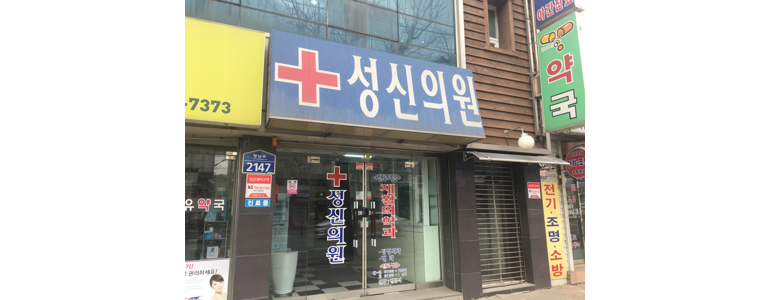 청주 서원구 정형외과