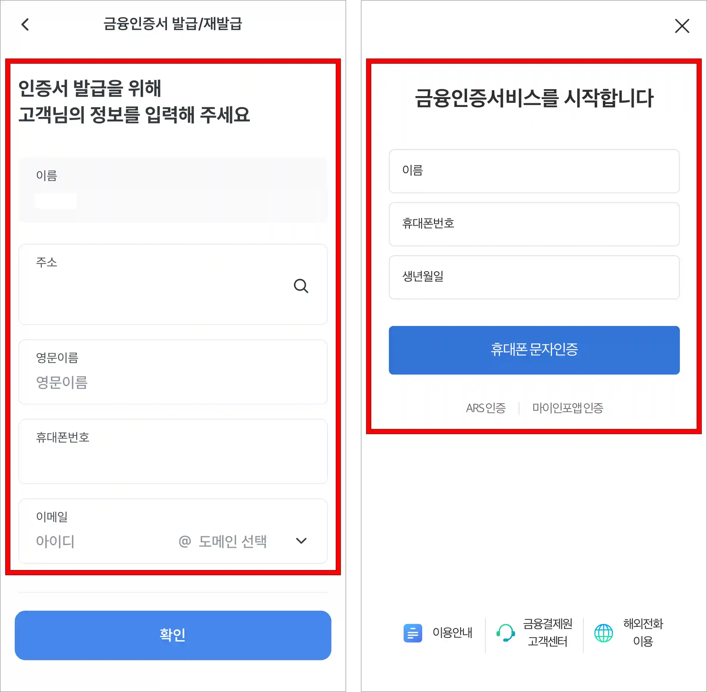 인증서 발급을 위해 고객 정보를 입력하고, 금융인증서비스에서 인증을 진행