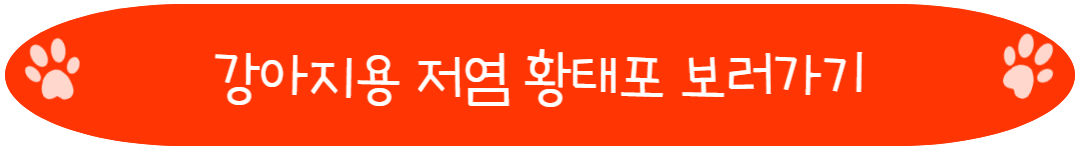 강아지용 저염 황태포
