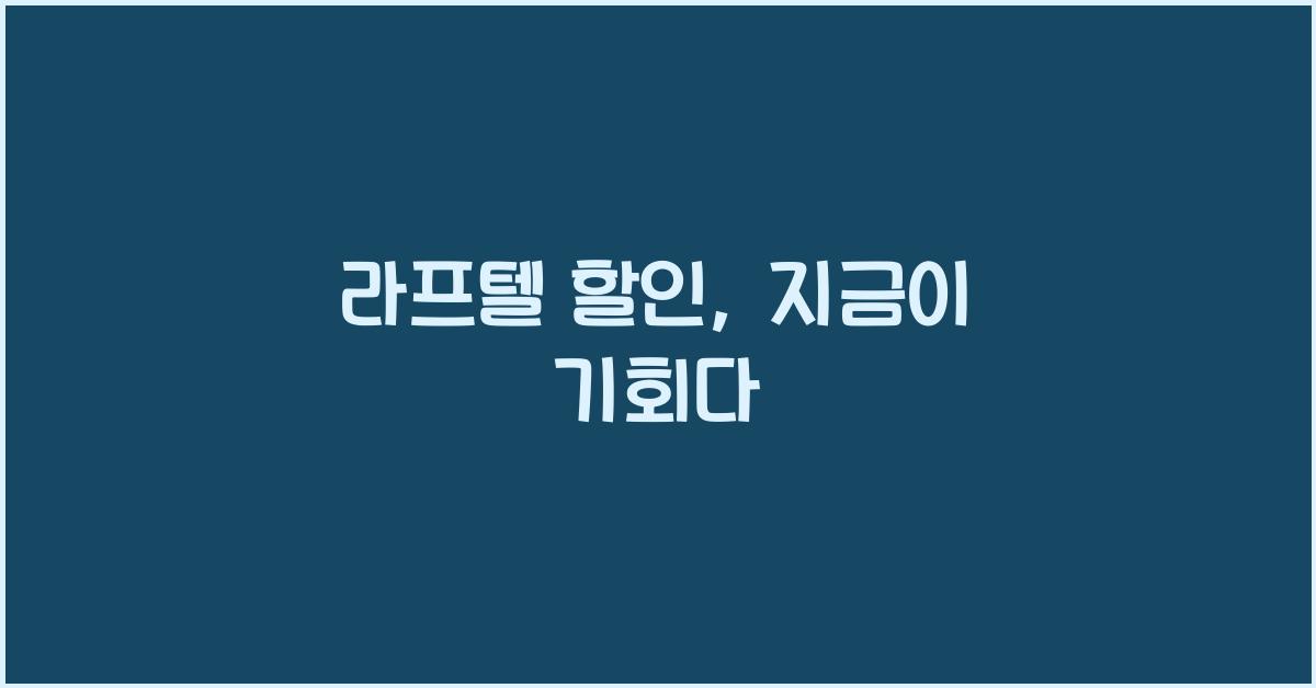 라프텔 할인