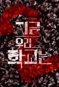 지금 우리 학교는