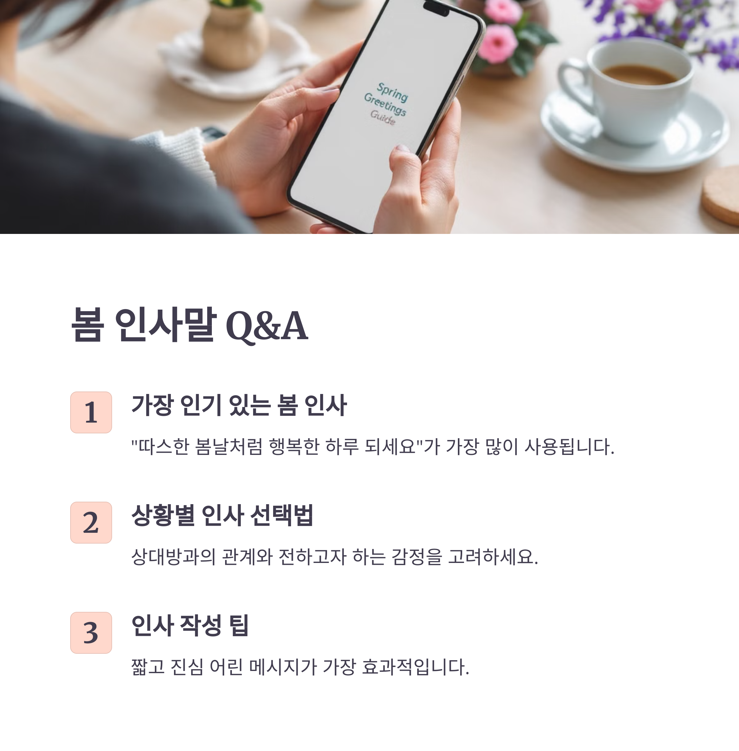 봄 인사말은 언제부터 사용하는 게 좋을까요?