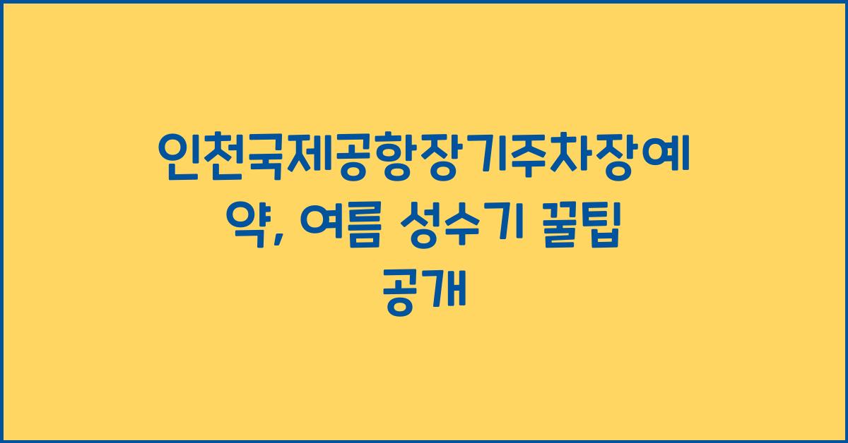 인천국제공항장기주차장예약