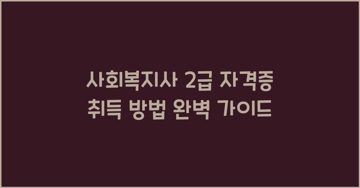 사회복지사 2급 자격증 취득 방법