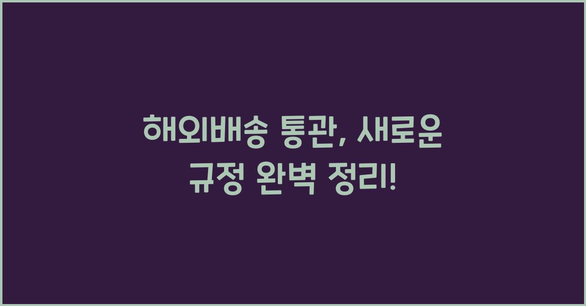 해외배송 통관
