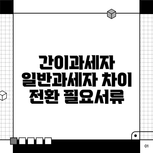 간이과세자 일반과세자 차이 전환 필요서류