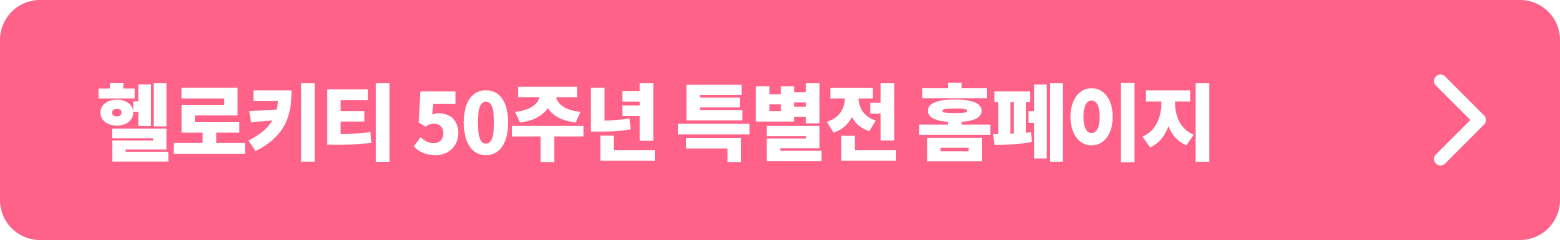헬로키티 50주년 특별전 홈페이지